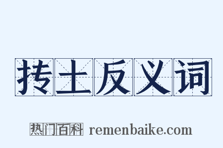 抟土反义词是什么意思的图片